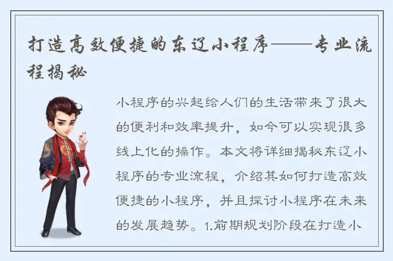 打造高效便捷的东辽小程序——专业流程揭秘