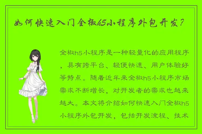 如何快速入门全椒h5小程序外包开发？