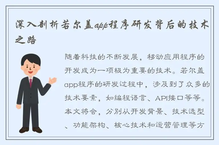 深入剖析若尔盖app程序研发背后的技术之路