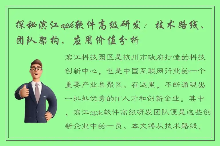 探秘滨江apk软件高级研发：技术路线、团队架构、应用价值分析