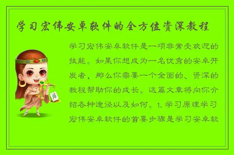学习宏伟安卓软件的全方位资深教程
