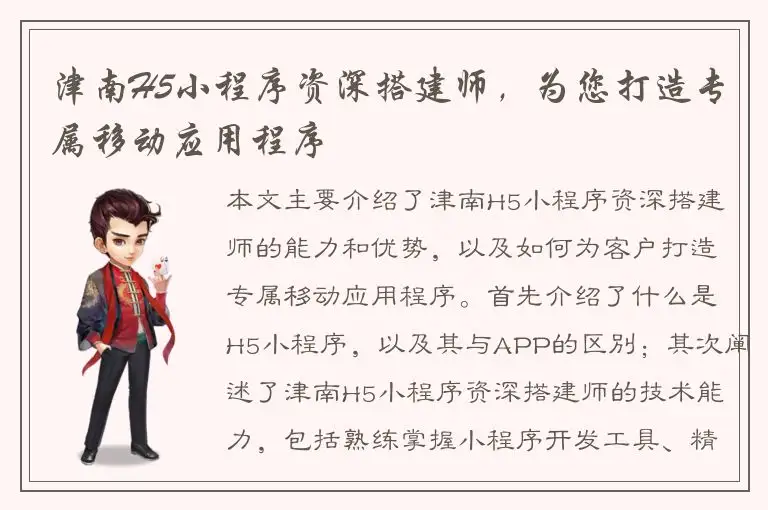 津南H5小程序资深搭建师，为您打造专属移动应用程序