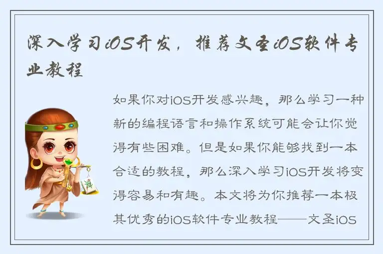 深入学习iOS开发，推荐文圣iOS软件专业教程