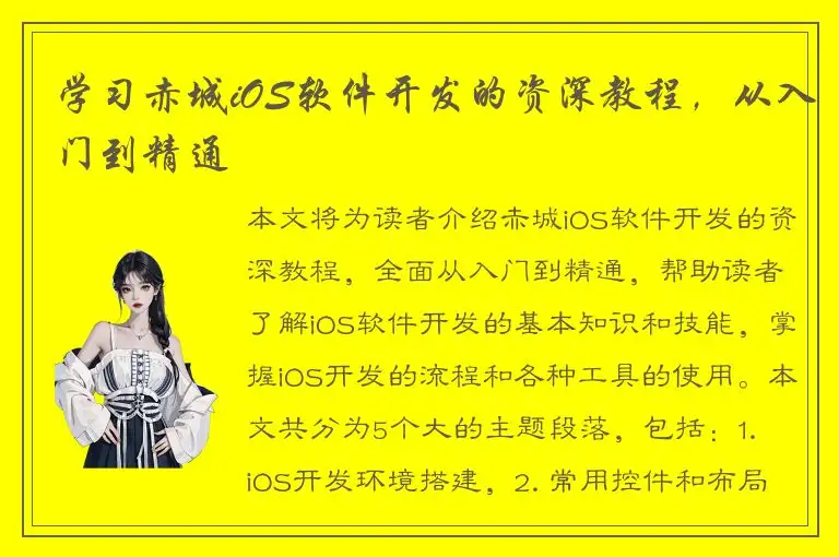 学习赤城iOS软件开发的资深教程，从入门到精通