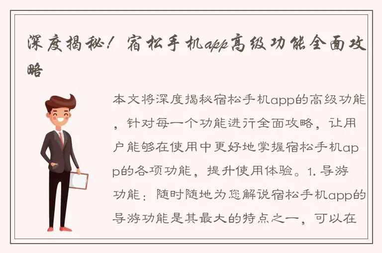 深度揭秘！宿松手机app高级功能全面攻略