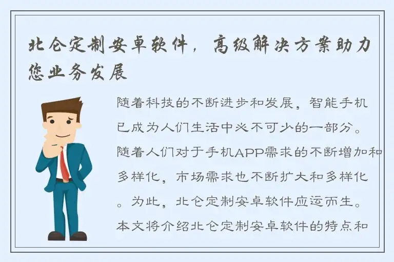 北仑定制安卓软件，高级解决方案助力您业务发展