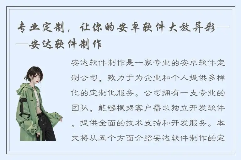 专业定制，让你的安卓软件大放异彩——安达软件制作