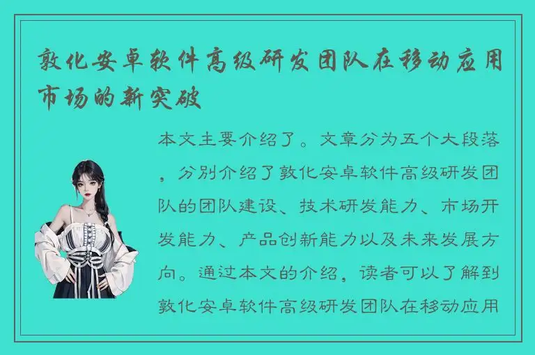 敦化安卓软件高级研发团队在移动应用市场的新突破