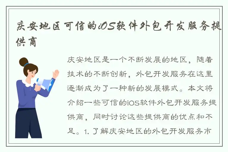 庆安地区可信的iOS软件外包开发服务提供商
