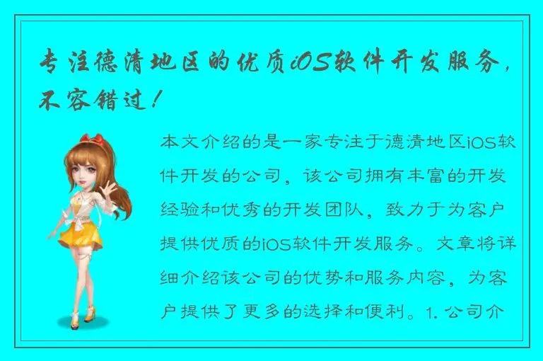 专注德清地区的优质iOS软件开发服务，不容错过！