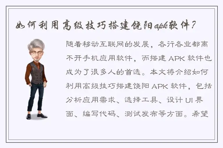 如何利用高级技巧搭建饶阳apk软件？
