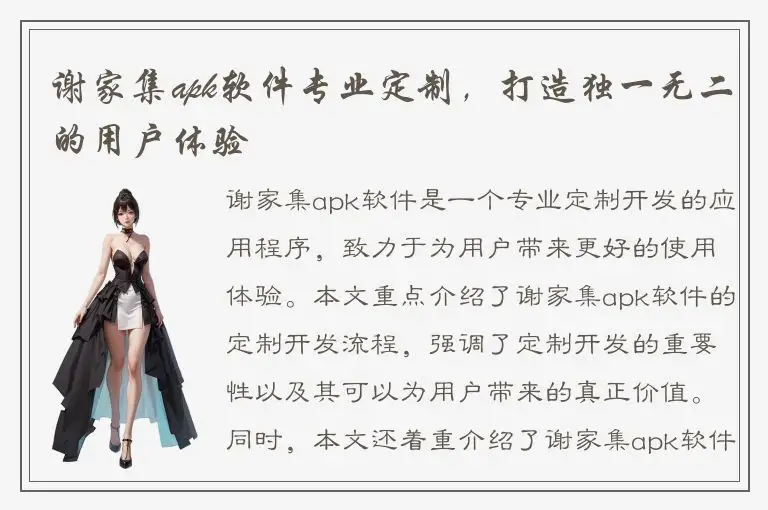 谢家集apk软件专业定制，打造独一无二的用户体验