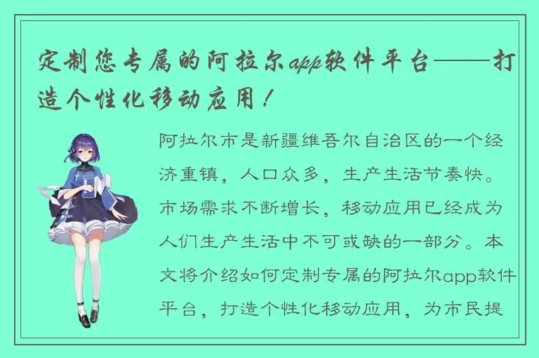 定制您专属的阿拉尔app软件平台——打造个性化移动应用！