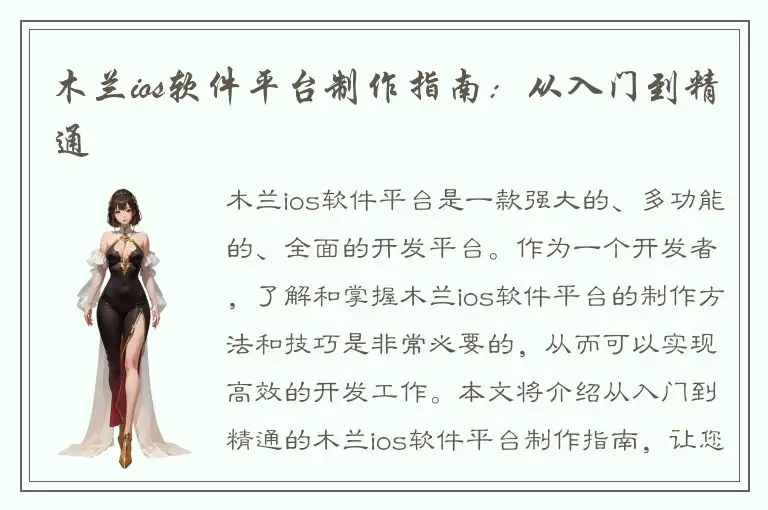 木兰ios软件平台制作指南：从入门到精通