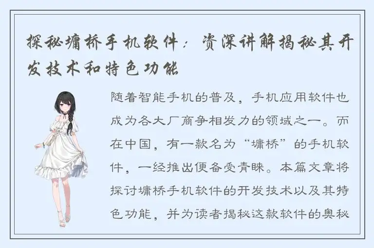 探秘墉桥手机软件：资深讲解揭秘其开发技术和特色功能