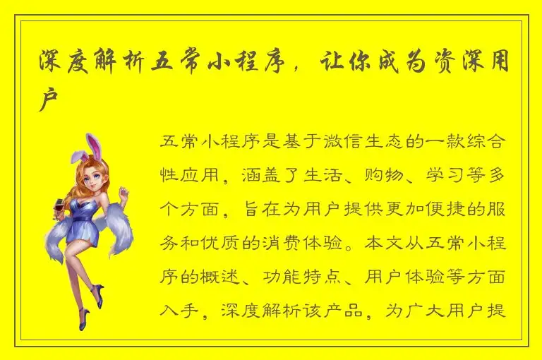 深度解析五常小程序，让你成为资深用户