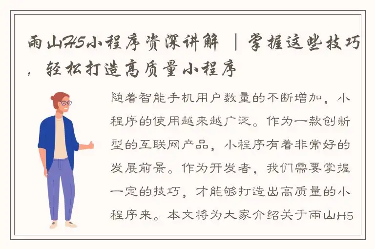 雨山H5小程序资深讲解 ｜掌握这些技巧，轻松打造高质量小程序