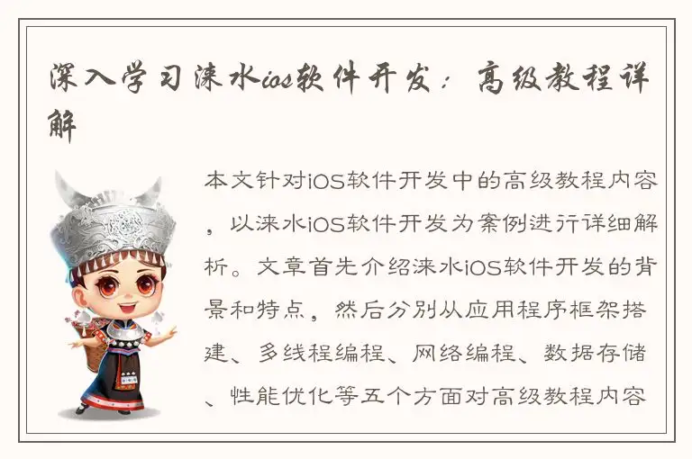 深入学习涞水ios软件开发：高级教程详解