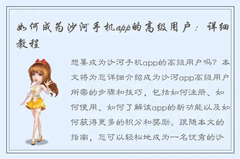 如何成为沙河手机app的高级用户：详细教程