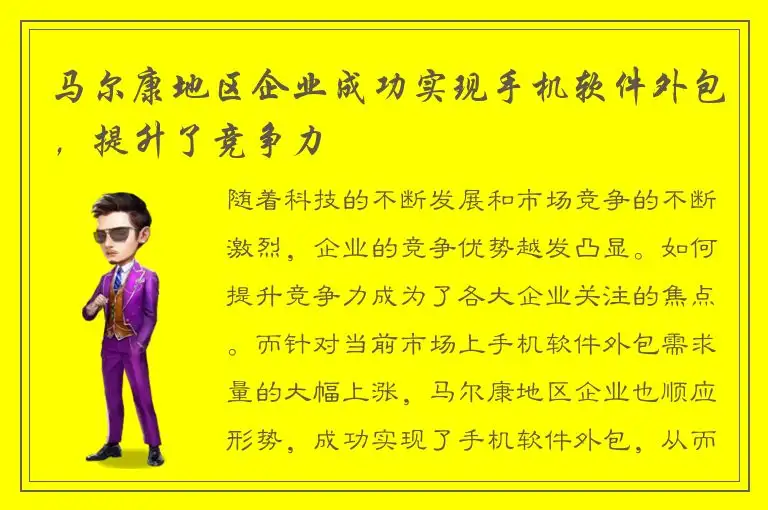马尔康地区企业成功实现手机软件外包，提升了竞争力