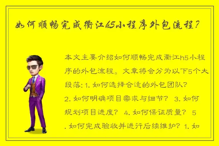 如何顺畅完成衢江h5小程序外包流程？