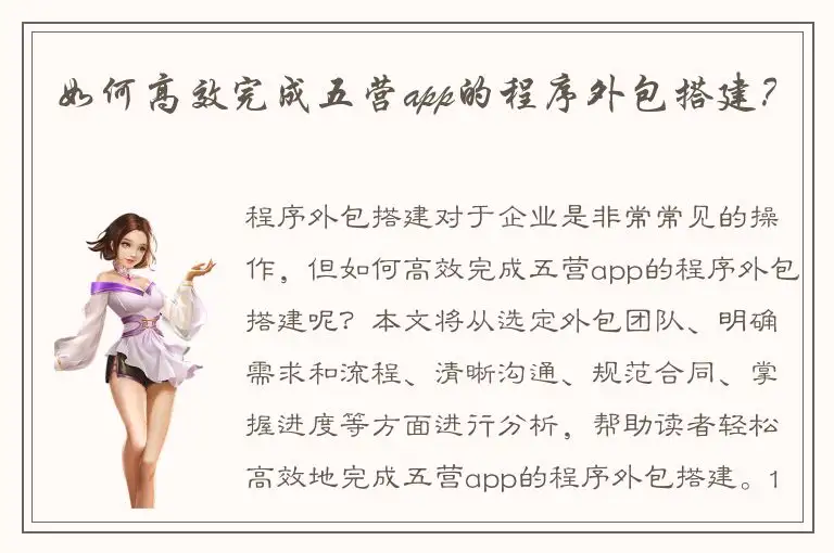 如何高效完成五营app的程序外包搭建？