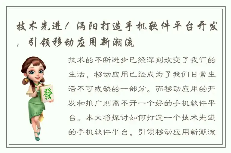 技术先进！涡阳打造手机软件平台开发，引领移动应用新潮流