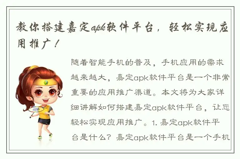 教你搭建嘉定apk软件平台，轻松实现应用推广！