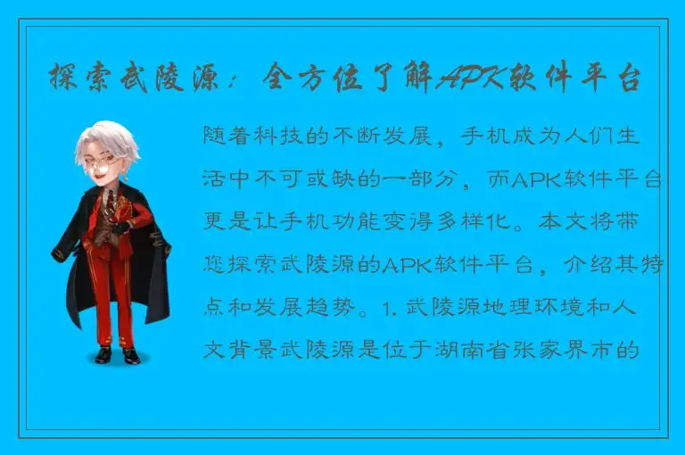 探索武陵源：全方位了解APK软件平台