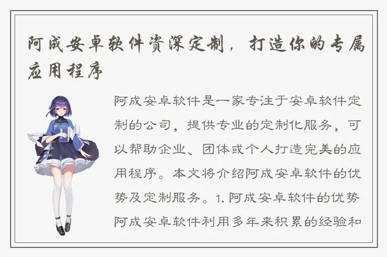 阿成安卓软件资深定制，打造你的专属应用程序