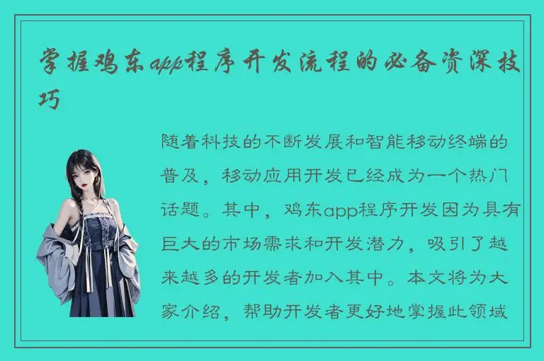 掌握鸡东app程序开发流程的必备资深技巧