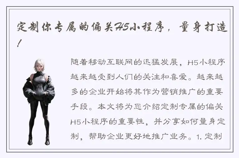 定制你专属的偏关H5小程序，量身打造！