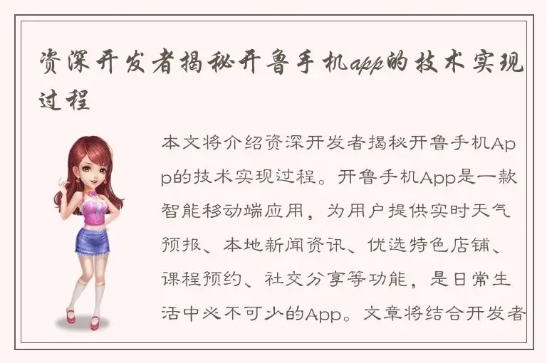 资深开发者揭秘开鲁手机app的技术实现过程