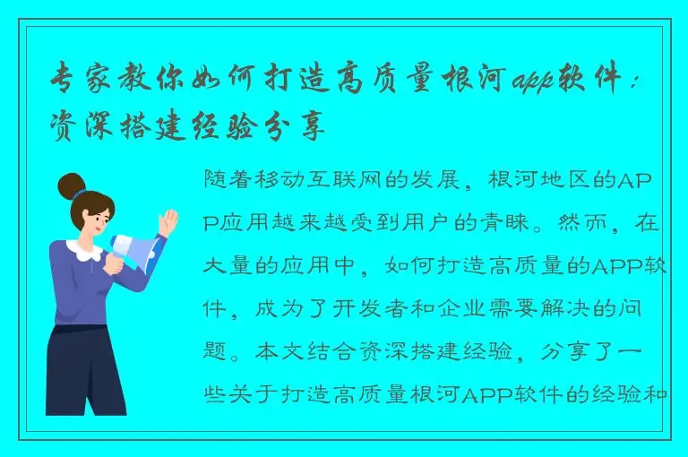 专家教你如何打造高质量根河app软件：资深搭建经验分享