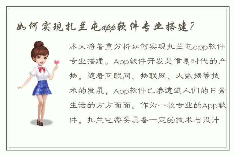 如何实现扎兰屯app软件专业搭建？