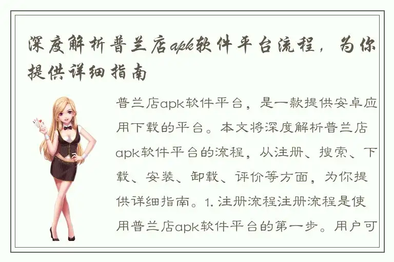 深度解析普兰店apk软件平台流程，为你提供详细指南