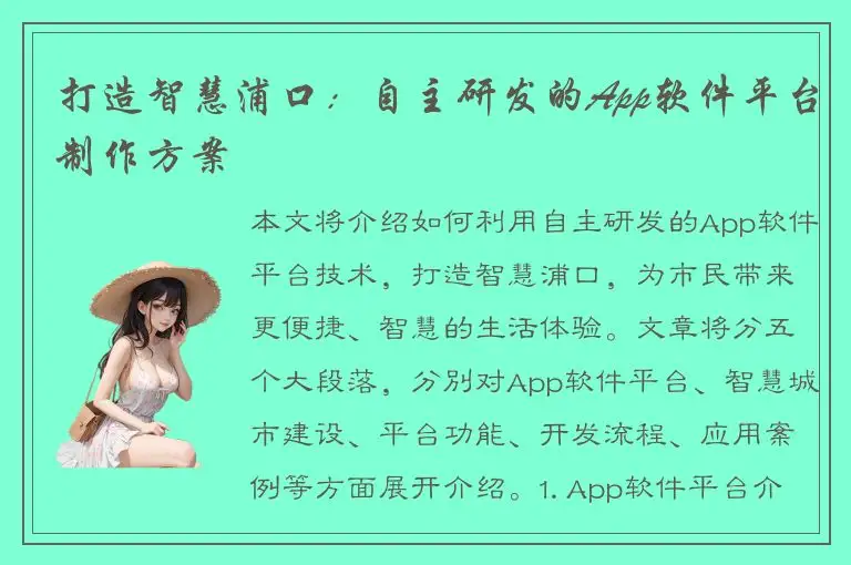 打造智慧浦口：自主研发的App软件平台制作方案