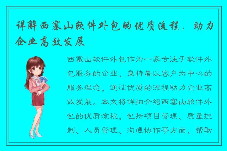 详解西塞山软件外包的优质流程，助力企业高效发展