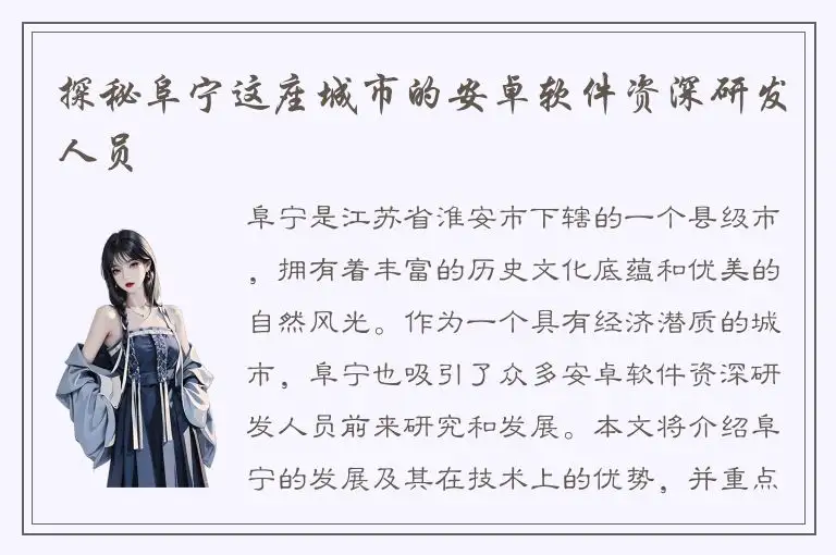 探秘阜宁这座城市的安卓软件资深研发人员