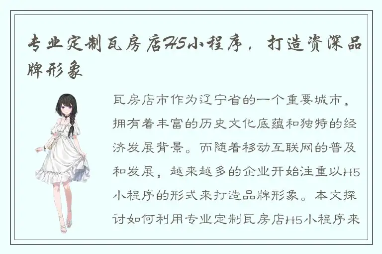 专业定制瓦房店H5小程序，打造资深品牌形象