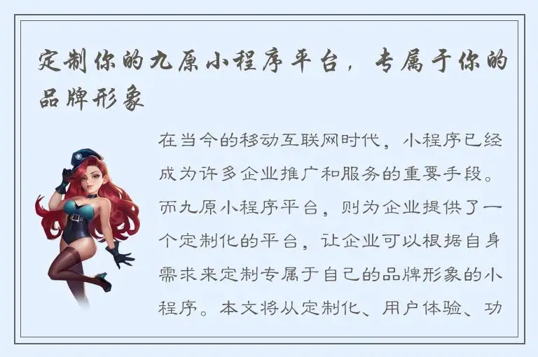 定制你的九原小程序平台，专属于你的品牌形象