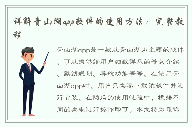 详解青山湖app软件的使用方法：完整教程