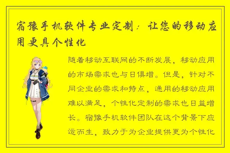 宿豫手机软件专业定制：让您的移动应用更具个性化