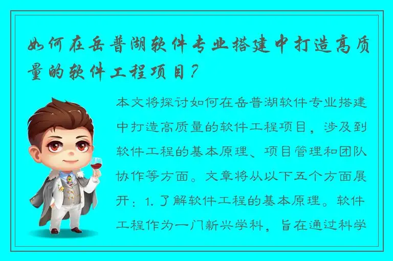 如何在岳普湖软件专业搭建中打造高质量的软件工程项目？