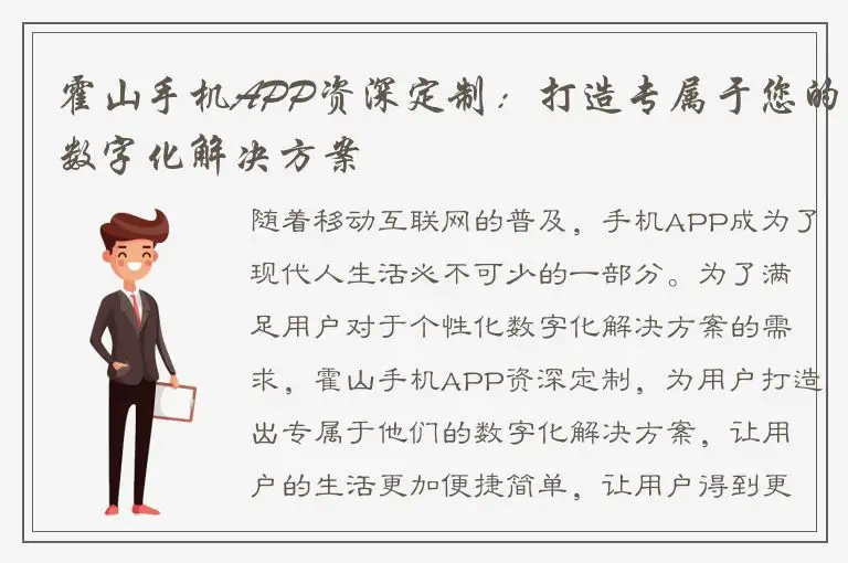 霍山手机APP资深定制：打造专属于您的数字化解决方案