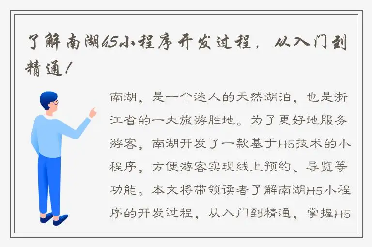 了解南湖h5小程序开发过程，从入门到精通！