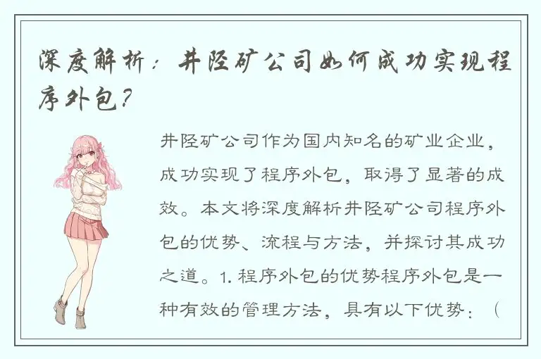 深度解析：井陉矿公司如何成功实现程序外包？