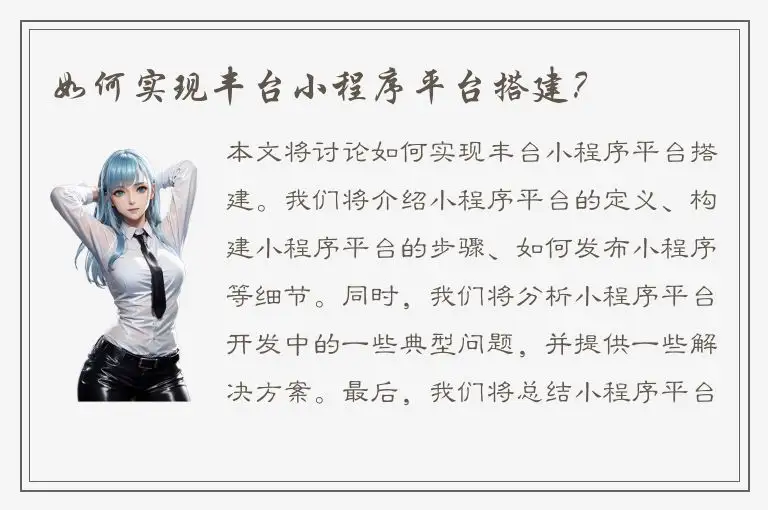 如何实现丰台小程序平台搭建？