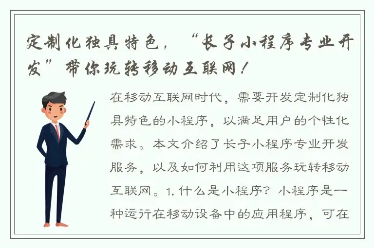 定制化独具特色，“长子小程序专业开发”带你玩转移动互联网！