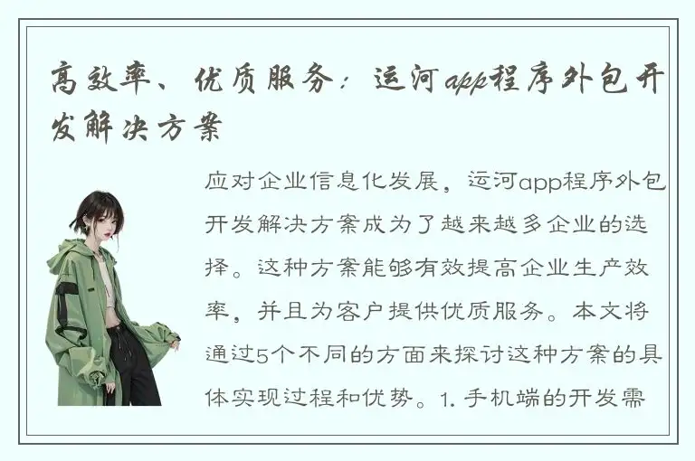 高效率、优质服务：运河app程序外包开发解决方案